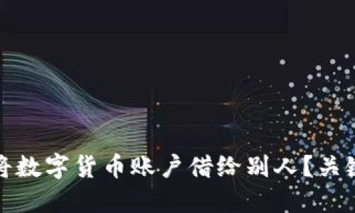 如何安全地将数字货币账户借给别人？关键提示与策略