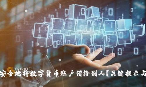 如何安全地将数字货币账户借给别人？关键提示与策略