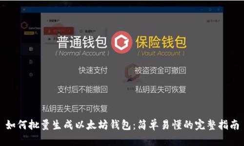 如何批量生成以太坊钱包：简单易懂的完整指南