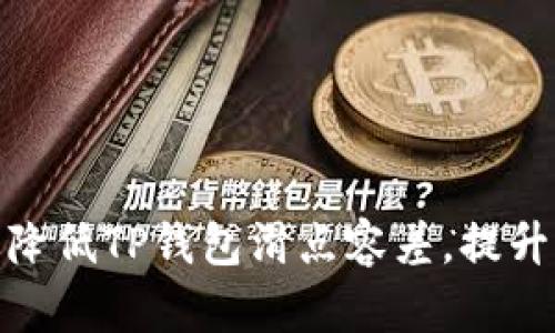 如何有效降低TP钱包滑点容差，提升交易体验