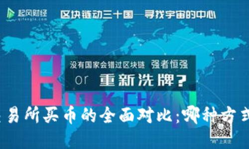 TP钱包与交易所买币的全面对比：哪种方式更适合你？