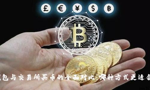 TP钱包与交易所买币的全面对比：哪种方式更适合你？