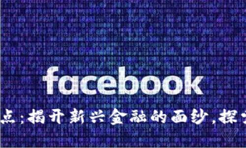 数字货币2017年试点：揭开新兴金融的面纱，探索未来财务的可能性