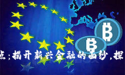 数字货币2017年试点：揭开新兴金融的面纱，探索未来财务的可能性