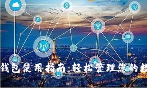 TP数字钱包使用指南：轻松管理您的数字资产