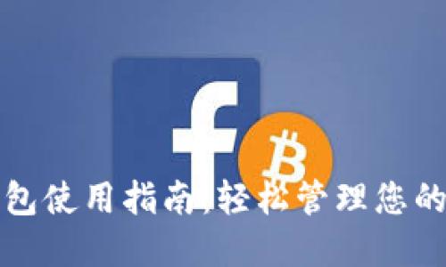 TP数字钱包使用指南：轻松管理您的数字资产