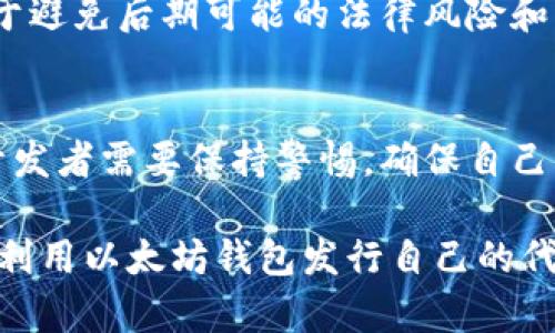 biao ti/biao ti以太坊钱包：如何发行和管理自己的代币币种/biao ti

以太坊, 钱包, 代币, 发行/guanjianci

一、引言：以太坊和代币的魅力
在数字货币市场上，以太坊（Ethereum）以其智能合约和去中心化应用程序（DApp）而闻名。相较于比特币，以太坊不仅仅是一个加密货币，更是一个平台，用户可以在上面发行各种代币。这一切使得以太坊钱包在加密货币生态中占据了重要的地位。

二、什么是代币？
代币（Token）是一种数字资产，操作在区块链上。它可以代表多种类型的资产，既可以是某个项目的股权，也可以是某种服务的使用权。在以太坊平台上，代币的发行主要依赖于其技术标准，如ERC20和ERC721。

三、以太坊钱包的功能概述
以太坊钱包不仅仅是存储以太币（ETH）及其代币的地方，还能管理和交易这些资产。它的功能包括：
ul
    li存储和管理加密资产/li
    li参与ICO（Initial Coin Offering）/li
    li执行智能合约/li
    li发送和接收代币/li
    li查看交易历史/li
/ul

四、发行代币的基本步骤

h41. 确定代币的目的/h4
在发行代币之前，首先要确定其目的。是为了筹集资金、驶向某个特定的市场，还是为了构建一种社区生态？清晰的目标将帮助我们制定后续的计划。

h42. 确定代币的类型/h4
在以太坊平台上，主要有ERC20和ERC721两种类型的代币。ERC20是可替代代币，适合用于发行类似于货币的代币；而ERC721是不可替代代币，适合用于数字艺术品或其他独特资产。

h43. 编写智能合约/h4
智能合约是代币发行的核心。通过编写符合ERC20或ERC721标准的代码，开发者可以定义代币的名称、符号、总供应量等属性。这一过程需要一定的编程知识，通常使用Solidity编程语言。

h44. 测试智能合约/h4
在上线之前，务必进行充分的测试，以确保智能合约能够按预期运行。选用以太坊的测试网络（如Ropsten、Rinkeby）进行测试是一个明智的选择。通过测试，可以发现潜在的漏洞和问题。

h45. 部署智能合约/h4
测试无误后，便可以将智能合约部署到主网。在这个过程中，用户需要支付一定数量的以太币作为“矿工费”。部署后，代币将正式面世，用户可以开始交易。

五、管理和推广代币

h41. 创建钱包/h4
想要管理代币，用户需要创建一个以太坊钱包。常见的选择有MetaMask、MyEtherWallet等。这些钱包不仅支持代币的存储，还方便用户交易。

h42. 推广代币/h4
代币的成功与否往往取决于它的推广方式。通过社交媒体、区块链论坛及加密货币社区，可以吸引更多用户关注。同时开展空投活动，激励用户参与，都是有效的营销方式。

h43. 保持活跃的社区/h4
构建起活跃的用户社区至关重要。通过定期更新、透明信息及用户反馈，可以增强用户信任感。开展线上线下活动，与用户建立联系，建立起忠实的用户群体。

六、开发代币所需的技术基础
发行代币虽然看似简单，但背后却需要一定的技术支持。主要包括合约开发、钱包管理和区块链的基本知识。懂得如何读取以太坊区块链上的数据，能够帮助你更好的管理和宣传自己的代币。

七、代币发行的法律合规性
在发行代币时，必须仔细考量法律合规问题。各国对数字资产的监管政策不尽相同。了解相关法律法规，有助于避免后期可能的法律风险和经济损失。

八、结束语：代币的未来
随着区块链技术的不断进步，发行和管理代币的门槛在逐渐降低，但这并不意味着其中没有风险。投资者和开发者需要保持警惕，确保自己的行为符合市场和法律的要求。未来，数字货币将越来越融入我们的生活，代币的市场需求也将不断增强。

发行代币是进入区块链世界的一个有趣而重要的步骤，希望通过本文的介绍，能够帮助更多的用户理解如何利用以太坊钱包发行自己的代币，并在这个快速发展的领域中，找到属于自己的机会。