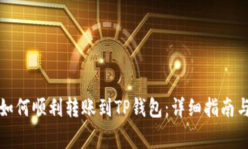 火币钱包如何顺利转账到TP钱包：详细指南与注意事项