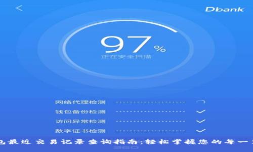 TP钱包最近交易记录查询指南：轻松掌握您的每一笔交易