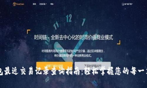TP钱包最近交易记录查询指南：轻松掌握您的每一笔交易