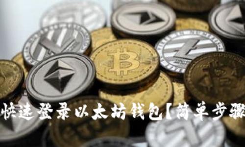 换手机后如何快速登录以太坊钱包？简单步骤教你轻松搞定