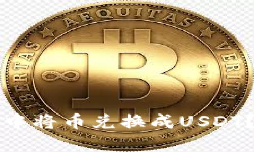 如何在TP钱包中将币兑换成USDT？详细步骤解析