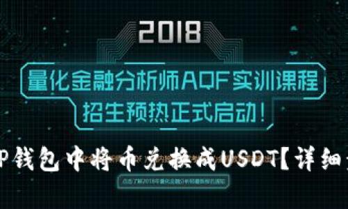 如何在TP钱包中将币兑换成USDT？详细步骤解析