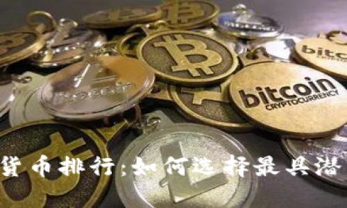 2023年数字货币排行：如何选择最具潜力的投资项目