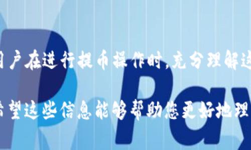在进行加密货币交易时，提币到TP钱包（Trust Wallet）所需的时间可以受到多种因素的影响。虽然具体的提币时间可能有所不同，但以下是一些通用的信息和可能影响时间的因素：

### 一、提币时间的影响因素

1. 网络拥堵情况
区块链网络的拥堵状况是影响提币时间的主要因素之一。当交易量大时，区块链的确认时间会延长。如果网络很忙，确认一笔交易可能需要更长的时间。

2. 确认次数
不同的加密货币对交易确认所需的次数不同。例如，比特币一般需要6次确认，而其他货币如以太坊可能只需要几次。这也会直接影响到您提币到账的时间。

3. 提币平台的处理时间
提币的平台（交易所或钱包）在处理提币请求时可能需要验证一些信息，尤其是涉及到安全和合规性时。这可能导致从您发起提币请求到实际发送出去之间有一定的延迟。

4. 手续费的影响
在某些情况下，您可以选择支付更高的手续费来加快交易的确认速度。金额较高的手续费通常会使您的交易在众多交易中优先得到处理，从而缩短到账时间。

### 二、从提币请求到到账的时间流程

1. 提币请求发起
用户在交易所或钱包中选择要提取的加密货币，并输入相关信息（如目标地址、提取金额等），提交提币请求。

2. 平台审核
平台负责人审查提币请求，确保所提币种和目标地址的安全性，防止潜在的欺诈行为。在这个阶段，平台可能会要求进行二次验证，以确保账户持有人真是发起提币的人。

3. 交易生成与广播
一旦提币请求得到批准，平台会生成一笔交易，并将其广播到区块链网络中。这时，交易将等待矿工进行验证与确认。

4. 确认过程
交易在区块链上需要经过多个确认，具体次数取决于所提取的加密货币及其网络协议。在确认完成之前，资金不会到账。

### 三、如何确认提币状态

1. 使用区块浏览器
您可以通过区块浏览器来查看您的提币交易状态。输入您的交易ID，可以查看当前确认进度。此外，区块浏览器也能显示是否交易成功或失败。

2. 钱包显示的交易记录
在TP钱包中，通常会有一个交易记录的部分，可以查看提币的状态。如果交易还在处理中，通常会显示“等待确认”等状态提示。

### 四、如何加快提币到账时间

1. 选择高手续费
提交提币请求时，如果可以选择手续费的多少，尽量选择较高的，通常会促进交易更快被确认。

2. 选择低峰时段
在网络较为拥堵的时段，提币的到账时间可能会延长。如果您不急于提币，可以选择转账量相对较少的时段进行提币。

3. 保持账户信息的准确性
确保您的收款地址无误，避免因地址错误导致的资金损失。同时，通过双重认证等安全措施，减少额外的审核时间。

### 五、总结

提币到账时间的多样性
综上所述，提币到TP钱包的时间受多种因素的影响，包括网络拥堵情况、平台处理速度等。建议用户在进行提币操作时，充分理解这些因素，以更好地把握提币到账的时间。大多数情况下，如果网络通畅，提币不应超过几个小时。

通过合理安排提币时间、提高手续费等手段，用户能够有效缩短提币到账时间，提升交易体验。希望这些信息能够帮助您更好地理解提币到TP钱包的过程。