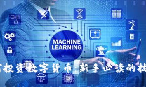 15万如何投资数字货币：新手必读的技巧与策略