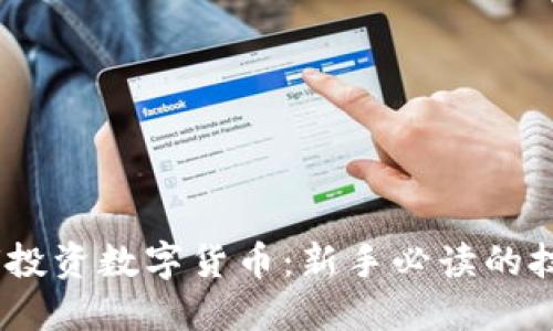 15万如何投资数字货币：新手必读的技巧与策略
