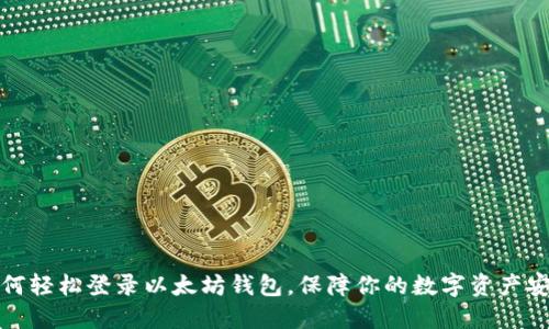 如何轻松登录以太坊钱包，保障你的数字资产安全