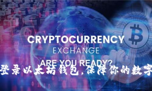如何轻松登录以太坊钱包，保障你的数字资产安全