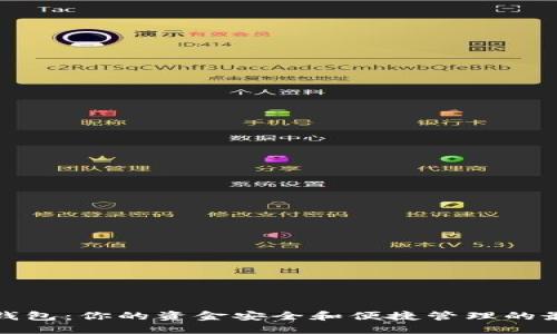 TP数字钱包：你的资金安全和便捷管理的最佳选择