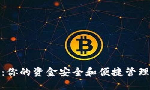 TP数字钱包：你的资金安全和便捷管理的最佳选择