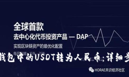 如何将以太坊钱包中的USDT转为人民币：详细步骤与注意事项