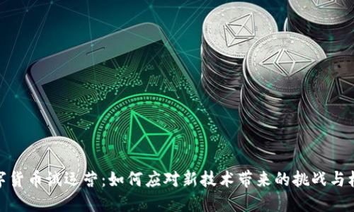 数字货币试运营：如何应对新技术带来的挑战与机遇