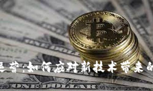 数字货币试运营：如何应对新技术带来的挑战与机遇