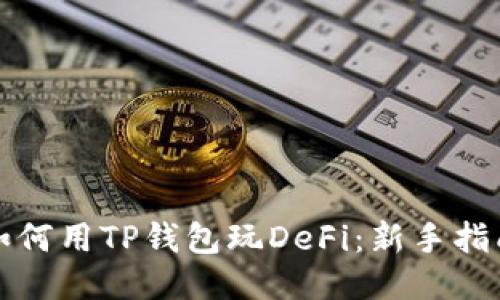 如何用TP钱包玩DeFi：新手指南