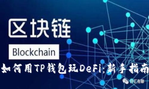 如何用TP钱包玩DeFi：新手指南