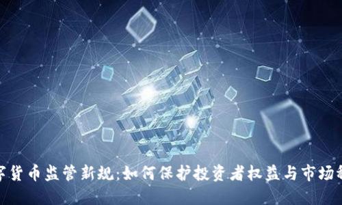 数字货币监管新规：如何保护投资者权益与市场稳定