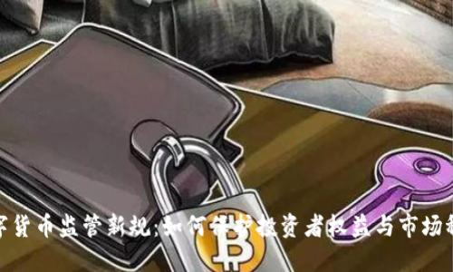 数字货币监管新规：如何保护投资者权益与市场稳定