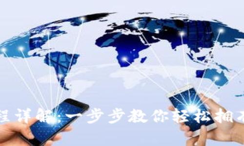 tp钱包下载流程详解：一步步教你轻松拥有数字货币钱包