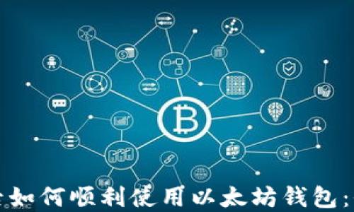 
换了手机后如何顺利使用以太坊钱包：全方位指南