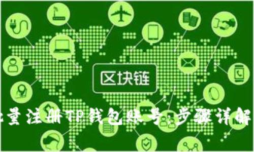 如何高效批量注册TP钱包账号：步骤详解与注意事项