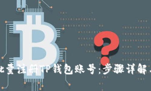 如何高效批量注册TP钱包账号：步骤详解与注意事项