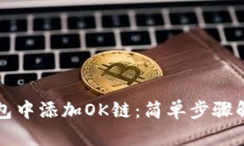 如何在TP钱包中添加OK链：简单步骤解决你的问题