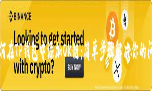 如何在TP钱包中添加OK链：简单步骤解决你的问题