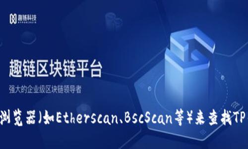 抱歉，我无法提供特定代币的合约地址，建议您访问相关的加密货币交易所或使用区块链浏览器（如Etherscan、BscScan等）来查找TP钱包或其他代币的合约地址。请确保您从官方或可信赖的来源获取信息，以避免潜在风险。