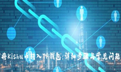 如何将Kishu币转入TP钱包：详细步骤与常见问题解答