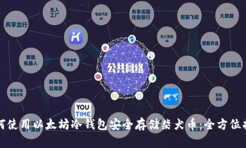 如何使用以太坊冷钱包安全存储柴犬币：全方位指南