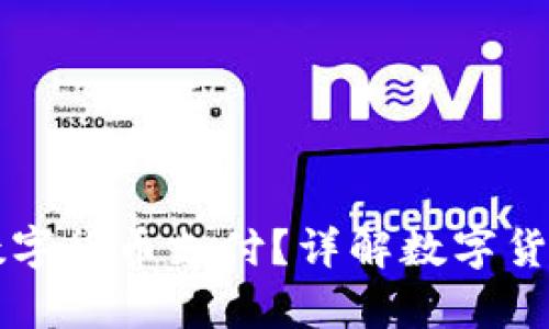 廊坊如何使用数字货币支付？详解数字货币的优势与应用