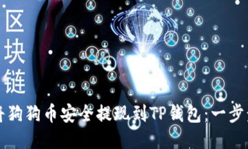 如何将狗狗币安全提现到TP钱包：一步步指南