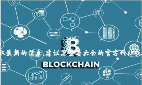 全球数字货币大会（Global Digital Currency Conference）的具体召开时间因年份和主办方而异。为了获取最新的信息，建议您查看大会的官方网站或相关的新闻报道。通常这种大会会每年或每两年举行，汇聚来自不同国家的专家学者、业界领袖及政策制定者。

请注意，具体安排，如日期和地点，可能会因疫情等不可预见因素而发生变化，因此建议关注最新的公告。