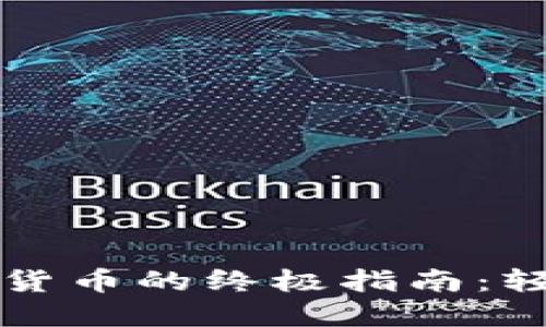 买入和卖出数字货币的终极指南：轻松掌握投资技巧