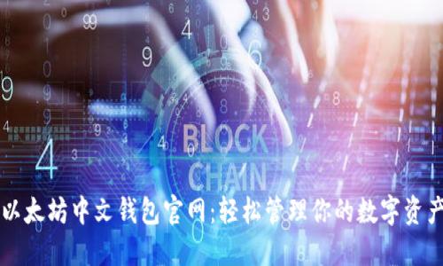 以太坊中文钱包官网：轻松管理你的数字资产