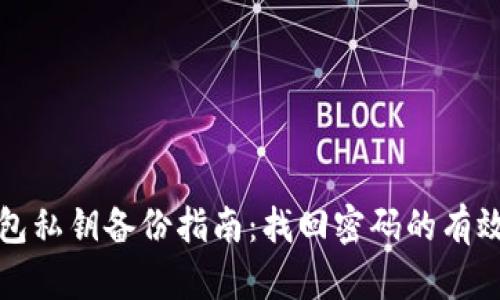 TP钱包私钥备份指南：找回密码的有效方法