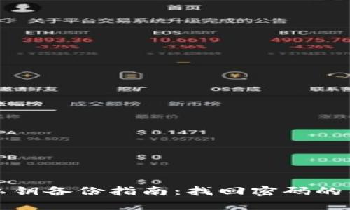 TP钱包私钥备份指南：找回密码的有效方法