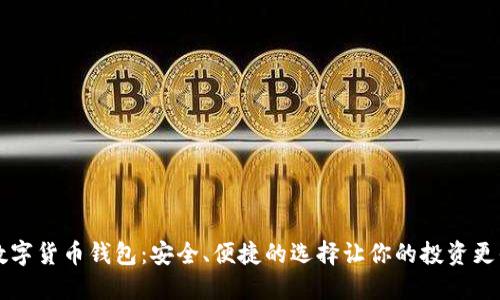 新数字货币钱包：安全、便捷的选择让你的投资更省心