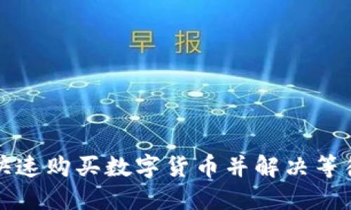 TP钱包如何快速购买数字货币并解决等待确认的问题